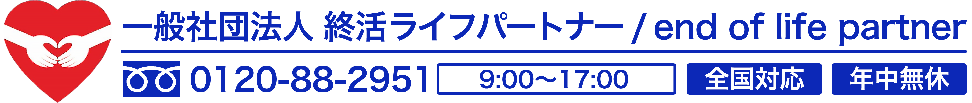 一般社団法人終活ライフパートナー